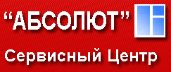 Сервисный Центр АБСОЛЮТ Сервисный Центр АБСОЛЮТ